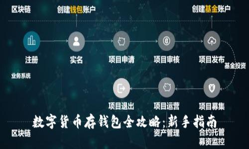 数字货币存钱包全攻略：新手指南