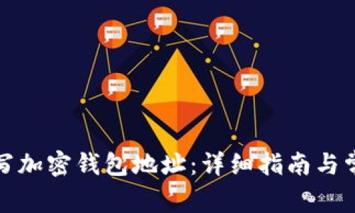如何正确填写加密钱包地址：详细指南与常见问题解答