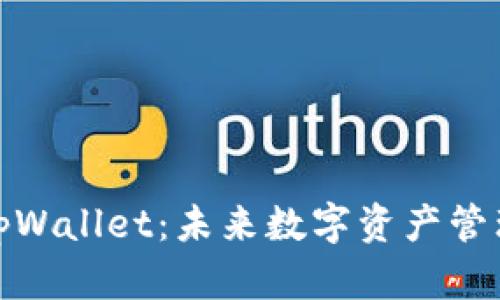 全面解析tpWallet：未来数字资产管理的新选择