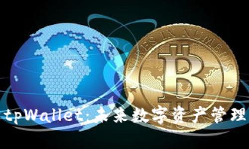 全面解析tpWallet：未来数字资产管理的新选择