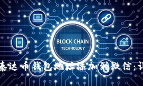 如何将泰达币钱包地址添加到微信：详细指南
