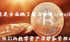 jiaotongtpWallet助记词查看指南，安全备份，区块链