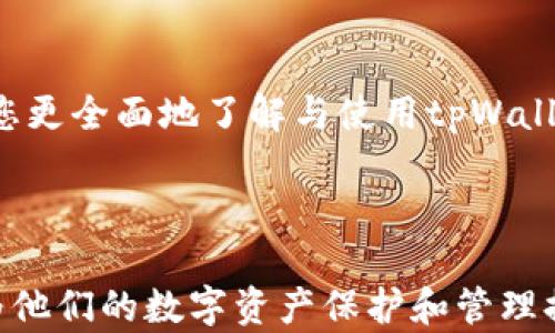 
jiaotongtpWallet助记词查看指南，安全备份，区块链，数字货币/jiaotong

助记词, tpWallet, 数字钱包, 区块链/guanjianci

tpWallet助记词查看指南

在如今的数字货币时代，钱包的安全性和可用性显得尤为重要。tpWallet是一款广受欢迎的数字钱包，它不仅可以存储你的数字资产，还能在交易中提供便利性。然而，助记词作为钱包安全的关键，用户需要准确地查看与备份。本文将为大家详细介绍tpWallet助记词的查看方式，帮助您安全地管理数字资产。

一、什么是助记词?

助记词是一系列由单词组成的短语，通常用于备份和恢复数字钱包。每个助记词都是随机生成的，确保了用户的私钥安全。对于tpWallet来说，助记词是保护您资产的重要组成部分。

二、tpWallet助记词的重要性

助记词是您访问资金的唯一凭证。如果您丢失了助记词，您将无法恢复自己的数字资产。因此，了解如何查看和备份助记词至关重要。

三、如何查看tpWallet助记词

tpWallet提供了简洁直观的用户界面，使助记词查看变得简单。用户可以在设置中轻松找到这一选项。以下是详细步骤：

1. **打开tpWallet应用**：确保您已成功登录。
2. **进入设置**：在主界面找到设置选项点击进入。
3. **选择助记词管理**：在设置中找到助记词管理或者备份选项。
4. **查看助记词**：根据提示输入必要的安全信息后，您将能够查看自己的助记词。

四、如何备份tpWallet助记词?

备份助记词是保护您的数字资产的关键步骤。建议您按照以下方式进行备份：

1. **使用纸质备份**：将助记词写在纸上并保存在安全位置，避免电子存储可能带来的风险。
2. **加密存储**：若选择电子存储，可以使用加密文件夹等方式进行保护。
3. **避免共享**：不要与他人分享您的助记词，即使是朋友或家人。

五、助记词丢失了怎么办?

如果不幸丢失了助记词，恢复数字资产将非常困难。用户应考虑以下几个方面：

1. **定期备份**：定期对助记词进行备份以防丢失。
2. **求助于技术支持**：如果有重要资产，您可以联系tpWallet的技术支持寻求帮助，但并不保证能够恢复资产。
3. **使用其他保护措施**：如使用多签名钱包等来增强安全性，降低丢失助记词带来的损失。

六、tpWallet的安全性如何?

tpWallet在安全性方面采取了多重措施以保护用户资产：

1. **去中心化存储**：用户的私钥存储在他们的设备中，而不是通过第三方服务。
2. **安全加密**：tpWallet使用高级加密方法保护用户数据。
3. **定期更新**：团队会定期更新应用以修复漏洞。

七、如何选择适合自己的数字钱包?

在众多数字钱包中，选择一个合适的尤为重要。考虑以下因素：

1. **安全性**：选择具有良好安全协议的钱包。
2. **用户体验**：用户界面应简单易用。
3. **支持的币种**：确保其支持您想要交易的数字资产。
4. **社区和支持**：查看社区评价及技术支持质量。

结论

了解tpWallet助记词的查看和备份是每一位用户的必修课。只有安全地管理您的助记词，才能更好地保护您的数字资产。希望本文能帮助您更全面地了解与使用tpWallet。

---

在接下来的内容中，围绕上述七个问题进行详细解读，每个部分将进一步关注用户关心的具体信息，确保读者能够获得清晰、全面的理解，为他们的数字资产保护和管理提供切实可行的指导。