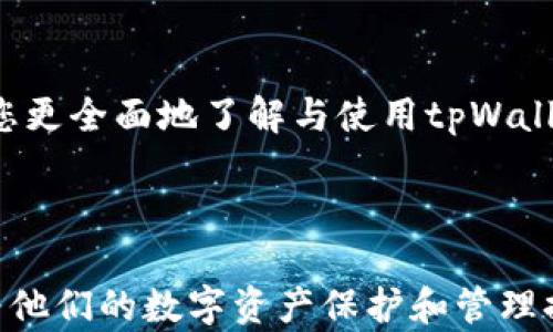 
jiaotongtpWallet助记词查看指南，安全备份，区块链，数字货币/jiaotong

助记词, tpWallet, 数字钱包, 区块链/guanjianci

tpWallet助记词查看指南

在如今的数字货币时代，钱包的安全性和可用性显得尤为重要。tpWallet是一款广受欢迎的数字钱包，它不仅可以存储你的数字资产，还能在交易中提供便利性。然而，助记词作为钱包安全的关键，用户需要准确地查看与备份。本文将为大家详细介绍tpWallet助记词的查看方式，帮助您安全地管理数字资产。

一、什么是助记词?

助记词是一系列由单词组成的短语，通常用于备份和恢复数字钱包。每个助记词都是随机生成的，确保了用户的私钥安全。对于tpWallet来说，助记词是保护您资产的重要组成部分。

二、tpWallet助记词的重要性

助记词是您访问资金的唯一凭证。如果您丢失了助记词，您将无法恢复自己的数字资产。因此，了解如何查看和备份助记词至关重要。

三、如何查看tpWallet助记词

tpWallet提供了简洁直观的用户界面，使助记词查看变得简单。用户可以在设置中轻松找到这一选项。以下是详细步骤：

1. **打开tpWallet应用**：确保您已成功登录。
2. **进入设置**：在主界面找到设置选项点击进入。
3. **选择助记词管理**：在设置中找到助记词管理或者备份选项。
4. **查看助记词**：根据提示输入必要的安全信息后，您将能够查看自己的助记词。

四、如何备份tpWallet助记词?

备份助记词是保护您的数字资产的关键步骤。建议您按照以下方式进行备份：

1. **使用纸质备份**：将助记词写在纸上并保存在安全位置，避免电子存储可能带来的风险。
2. **加密存储**：若选择电子存储，可以使用加密文件夹等方式进行保护。
3. **避免共享**：不要与他人分享您的助记词，即使是朋友或家人。

五、助记词丢失了怎么办?

如果不幸丢失了助记词，恢复数字资产将非常困难。用户应考虑以下几个方面：

1. **定期备份**：定期对助记词进行备份以防丢失。
2. **求助于技术支持**：如果有重要资产，您可以联系tpWallet的技术支持寻求帮助，但并不保证能够恢复资产。
3. **使用其他保护措施**：如使用多签名钱包等来增强安全性，降低丢失助记词带来的损失。

六、tpWallet的安全性如何?

tpWallet在安全性方面采取了多重措施以保护用户资产：

1. **去中心化存储**：用户的私钥存储在他们的设备中，而不是通过第三方服务。
2. **安全加密**：tpWallet使用高级加密方法保护用户数据。
3. **定期更新**：团队会定期更新应用以修复漏洞。

七、如何选择适合自己的数字钱包?

在众多数字钱包中，选择一个合适的尤为重要。考虑以下因素：

1. **安全性**：选择具有良好安全协议的钱包。
2. **用户体验**：用户界面应简单易用。
3. **支持的币种**：确保其支持您想要交易的数字资产。
4. **社区和支持**：查看社区评价及技术支持质量。

结论

了解tpWallet助记词的查看和备份是每一位用户的必修课。只有安全地管理您的助记词，才能更好地保护您的数字资产。希望本文能帮助您更全面地了解与使用tpWallet。

---

在接下来的内容中，围绕上述七个问题进行详细解读，每个部分将进一步关注用户关心的具体信息，确保读者能够获得清晰、全面的理解，为他们的数字资产保护和管理提供切实可行的指导。