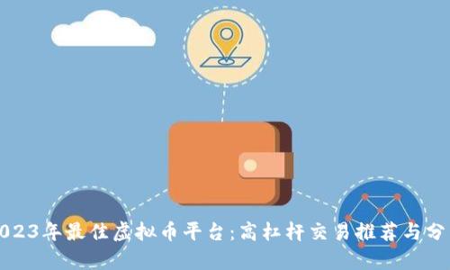 2023年最佳虚拟币平台：高杠杆交易推荐与分析