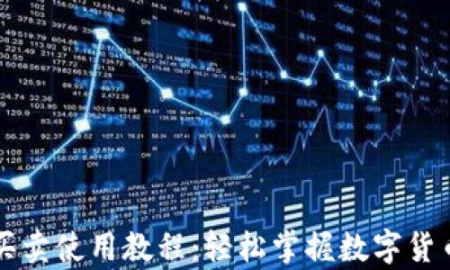 
tpWallet买卖使用教程：轻松掌握数字货币交易技巧
