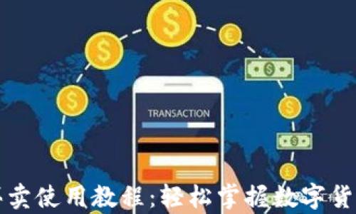 
tpWallet买卖使用教程：轻松掌握数字货币交易技巧