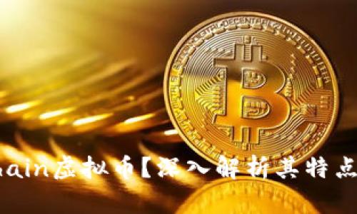 什么是LVChain虚拟币？深入解析其特点与未来发展