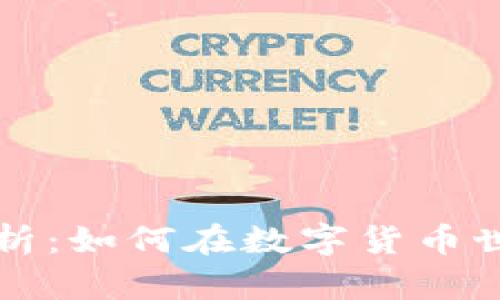 虚拟币业务全解析：如何在数字货币世界中投资与盈利