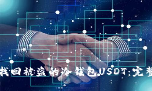 如何找回被盗的冷钱包USDT：完整指南