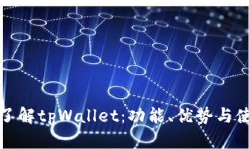 : 全面了解tpWallet：功能、优势与使用指南