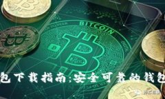 真实的区块链钱包下载指南：安全可靠的钱包选