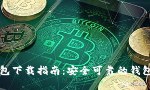 真实的区块链钱包下载指南：安全可靠的钱包选择与操作技巧
