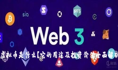 虚拟币是什么？它的用途及投资价值全面解析