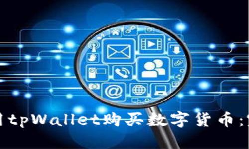 如何使用tpWallet购买数字货币：完整指南