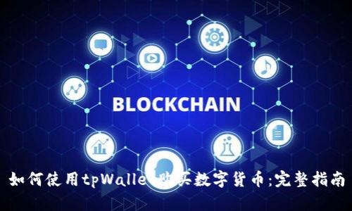如何使用tpWallet购买数字货币：完整指南
