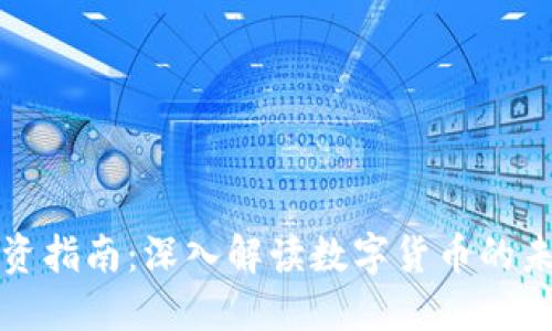 虚拟币投资指南：深入解读数字货币的未来与风险