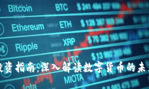 虚拟币投资指南：深入解读数字货币的未来与风险