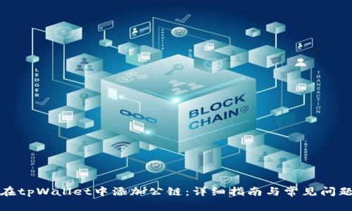 如何在tpWallet中添加公链：详细指南与常见问题解答
