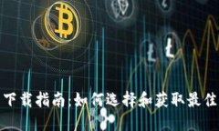 数字钱包下载指南：如何选择和获取最佳数字钱