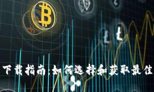 数字钱包下载指南：如何选择和获取最佳数字钱包