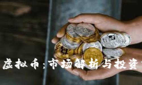 OAX虚拟币：市场解析与投资前景