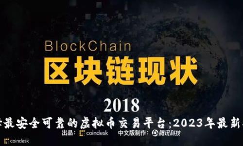 选择最安全可靠的虚拟币交易平台：2023年最新指南