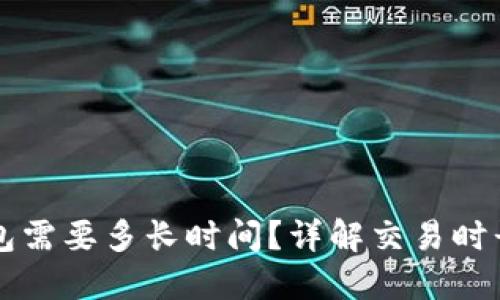 狗狗币转钱包需要多长时间？详解交易时长与影响因素