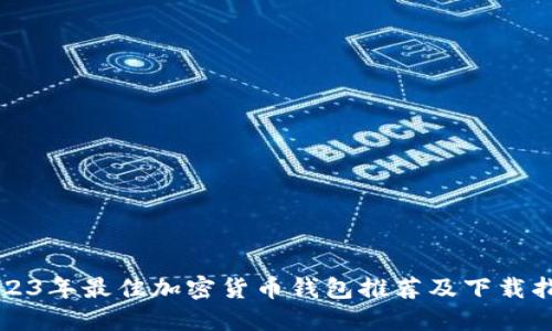 2023年最佳加密货币钱包推荐及下载指南