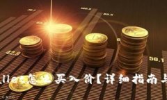 tpWallet怎么买入价？详细指南与技巧