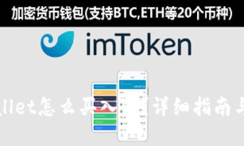 tpWallet怎么买入价？详细指南与技巧