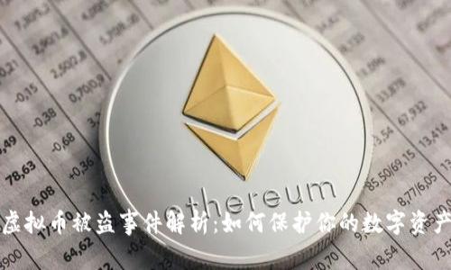 江西虚拟币被盗事件解析：如何保护你的数字资产安全