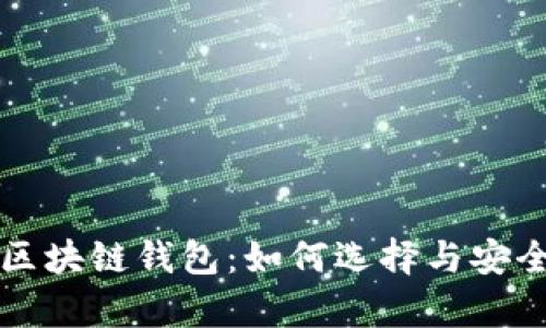 全面解析区块链钱包：如何选择与安全使用指南