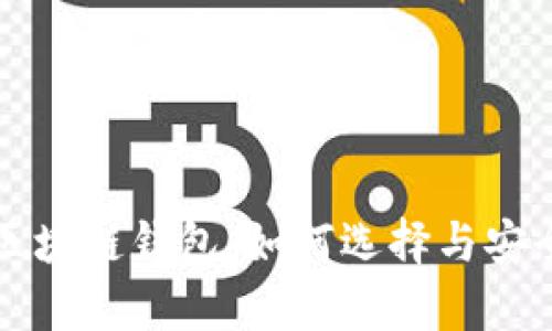 全面解析区块链钱包：如何选择与安全使用指南