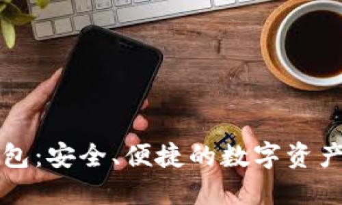 区块链币种钱包：安全、便捷的数字资产管理解决方案