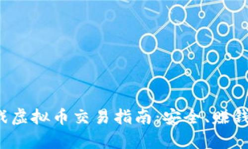 2023年游戏虚拟币交易指南：安全、赚钱与风险分析