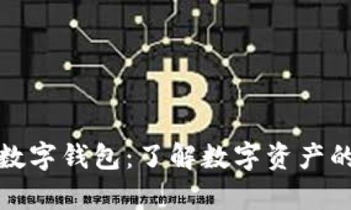 数字货币与数字钱包：了解数字资产的存储与管理