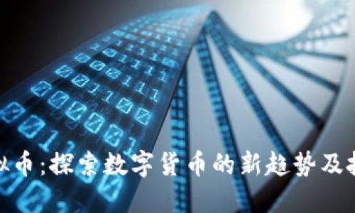 极速虚拟币：探索数字货币的新趋势及投资机会