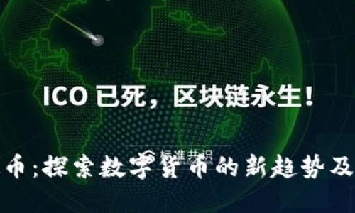 极速虚拟币：探索数字货币的新趋势及投资机会