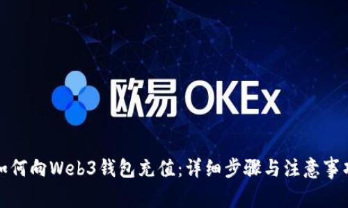 如何向Web3钱包充值：详细步骤与注意事项