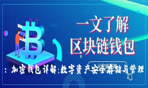 : 加密钱包详解：数字资产安全存储与管理