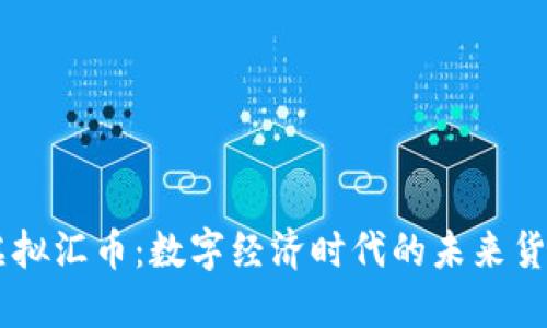 虚拟汇币：数字经济时代的未来货币