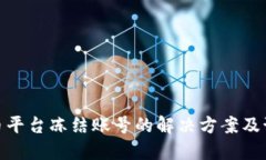 数字货币平台冻结账号的解决方案及预防措施