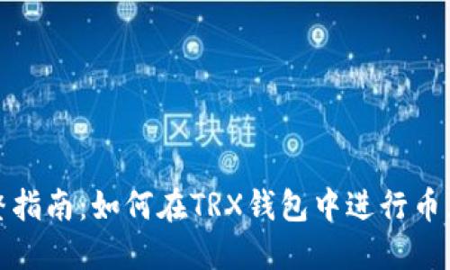 完整指南：如何在TRX钱包中进行币兑换