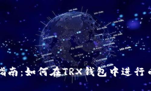完整指南：如何在TRX钱包中进行币兑换
