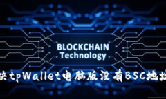 如何解决tpWallet电脑版没有BSC地址的问题