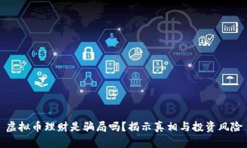 虚拟币理财是骗局吗？揭示真相与投资风险