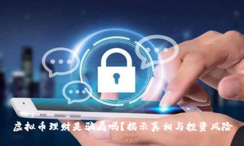 虚拟币理财是骗局吗？揭示真相与投资风险