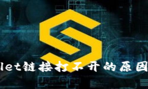 手机tpWallet链接打不开的原因及解决办法