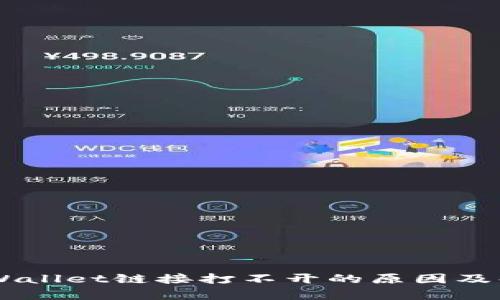 手机tpWallet链接打不开的原因及解决办法